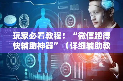 玩家必看教程！“微信跑得快辅助神器”（详细辅助教程）-哔哩哔哩