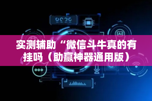 实测辅助“微信斗牛真的有挂吗（助赢神器通用版）