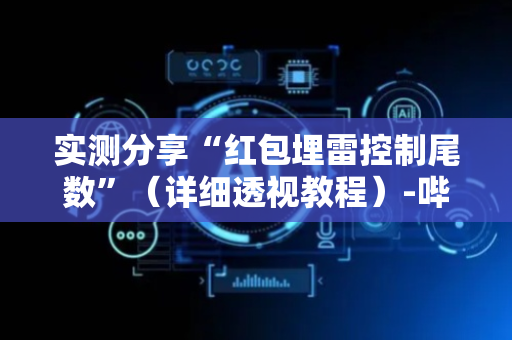 实测分享“红包埋雷控制尾数”（详细透视教程）-哔哩哔哩
