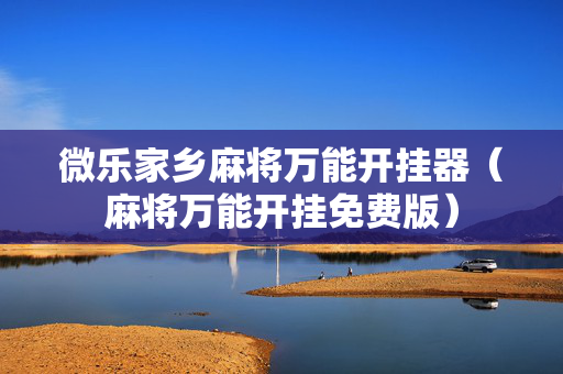 微乐家乡麻将万能开挂器（麻将万能开挂免费版）