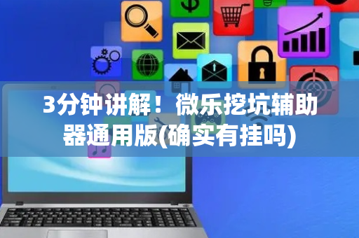 3分钟讲解！微乐挖坑辅助器通用版(确实有挂吗)