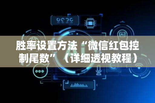 胜率设置方法“微信红包控制尾数”（详细透视教程）-哔哩哔哩