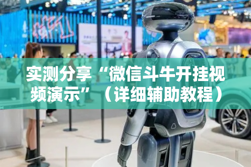 实测分享“微信斗牛开挂视频演示”（详细辅助教程）-哔哩哔哩