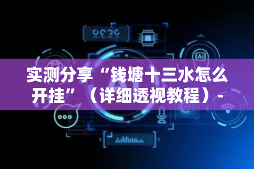 实测分享“钱塘十三水怎么开挂”（详细透视教程）-哔哩哔哩