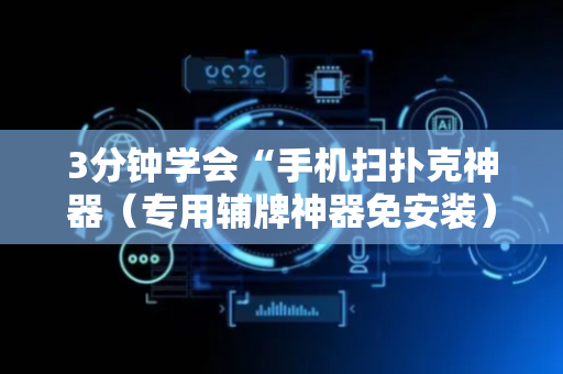 3分钟学会“手机扫扑克神器（专用辅牌神器免安装）