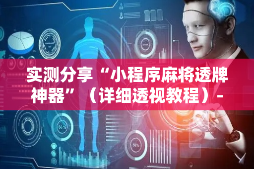 实测分享“小程序麻将透牌神器”（详细透视教程）-哔哩哔哩