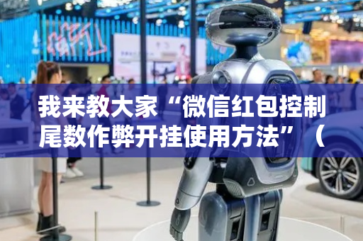 我来教大家“微信红包控制尾数作弊开挂使用方法”（详细透视教程）-哔哩哔哩