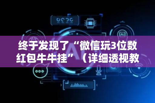 终于发现了“微信玩3位数红包牛牛挂”（详细透视教程）-哔哩哔哩