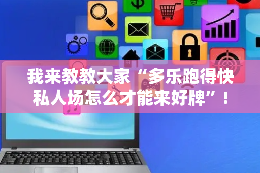 我来教教大家“多乐跑得快私人场怎么才能来好牌”!详细开挂教程-抖音