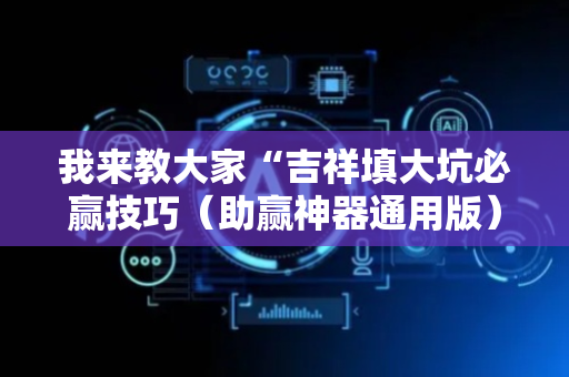 我来教大家“吉祥填大坑必赢技巧（助赢神器通用版）
