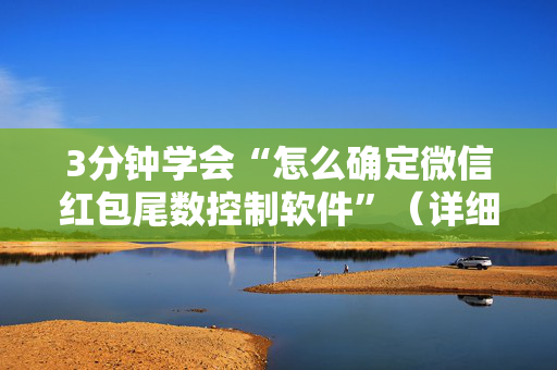 3分钟学会“怎么确定微信红包尾数控制软件”（详细透视教程）-哔哩哔哩