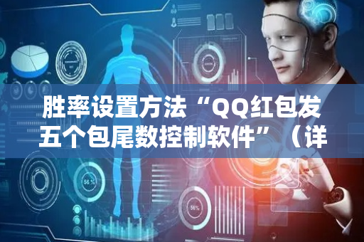 胜率设置方法“QQ红包发五个包尾数控制软件”（详细透视教程）-哔哩哔哩