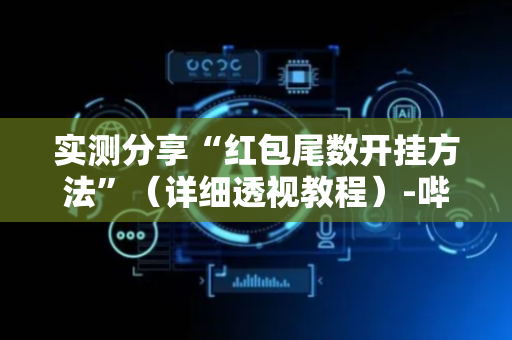 实测分享“红包尾数开挂方法”（详细透视教程）-哔哩哔哩