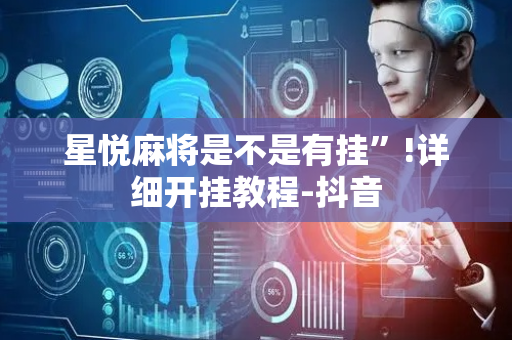 星悦麻将是不是有挂”!详细开挂教程-抖音