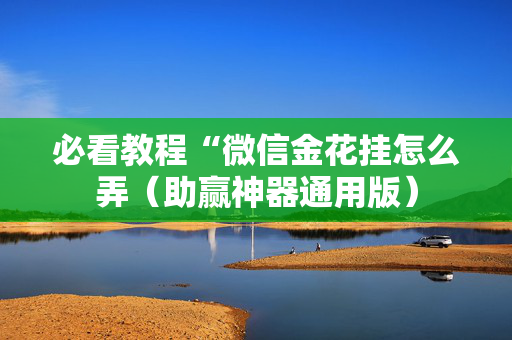 必看教程“微信金花挂怎么弄（助赢神器通用版）