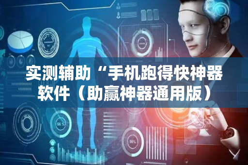 实测辅助“手机跑得快神器软件（助赢神器通用版）