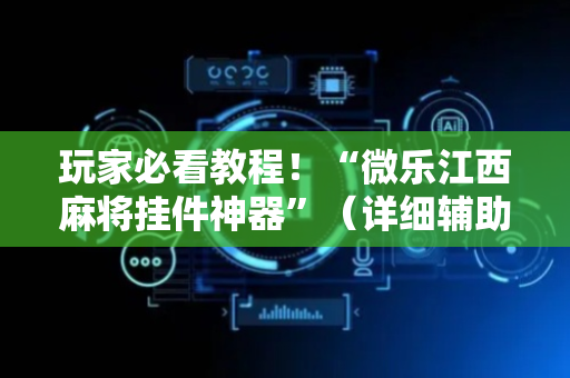 玩家必看教程！“微乐江西麻将挂件神器”（详细辅助教程）-哔哩哔哩