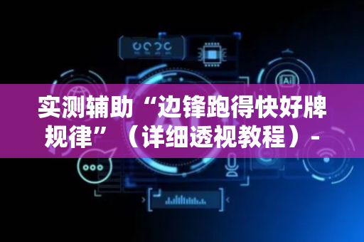 实测辅助“边锋跑得快好牌规律”（详细透视教程）-哔哩哔哩
