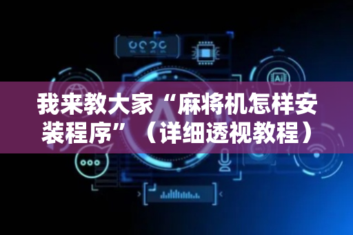 我来教大家“麻将机怎样安装程序”（详细透视教程）-哔哩哔哩