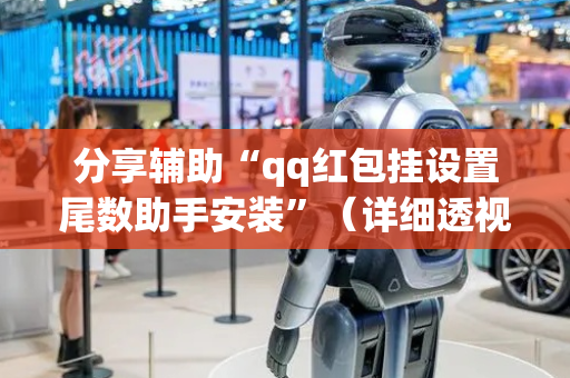 分享辅助“qq红包挂设置尾数助手安装”（详细透视教程）-哔哩哔哩
