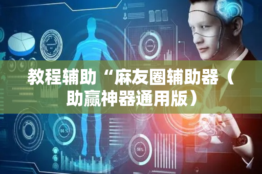 教程辅助“麻友圈辅助器（助赢神器通用版）