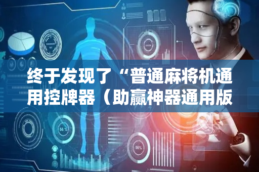 终于发现了“普通麻将机通用控牌器（助赢神器通用版）