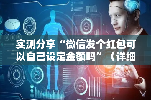 实测分享“微信发个红包可以自己设定金额吗”（详细透视教程）-哔哩哔哩
