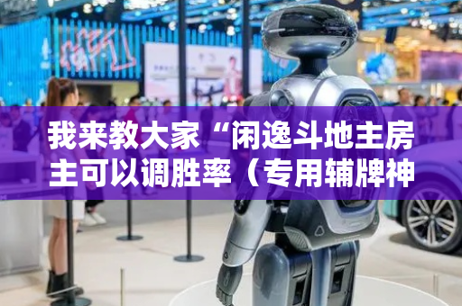 我来教大家“闲逸斗地主房主可以调胜率（专用辅牌神器免安装）
