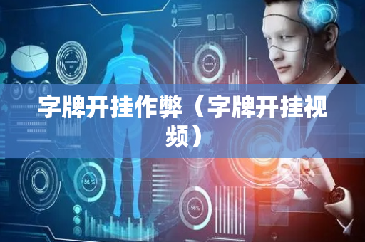 字牌开挂作弊（字牌开挂视频）