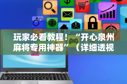 玩家必看教程！“开心泉州麻将专用神器”（详细透视教程）-哔哩哔哩