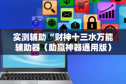 实测辅助“财神十三水万能辅助器（助赢神器通用版）