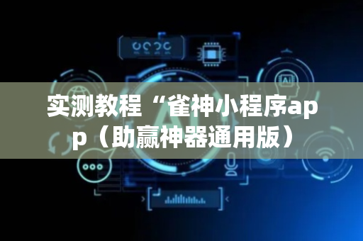 实测教程“雀神小程序app（助赢神器通用版）