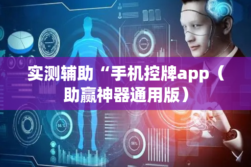 实测辅助“手机控牌app（助赢神器通用版）