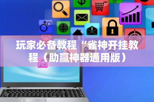 玩家必备教程“雀神开挂教程（助赢神器通用版）