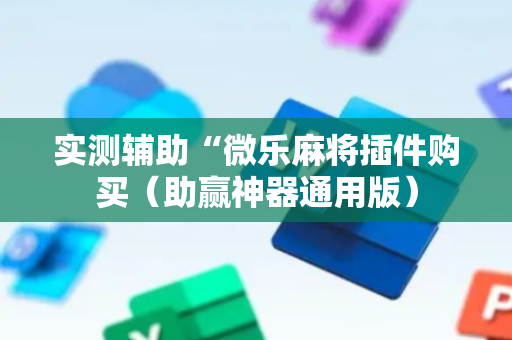 实测辅助“微乐麻将插件购买（助赢神器通用版）
