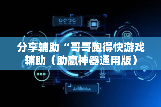 分享辅助“哥哥跑得快游戏辅助（助赢神器通用版）