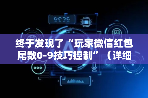 终于发现了“玩家微信红包尾数0-9技巧控制”（详细透视教程）-哔哩哔哩