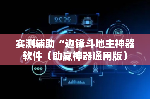 实测辅助“边锋斗地主神器软件（助赢神器通用版）
