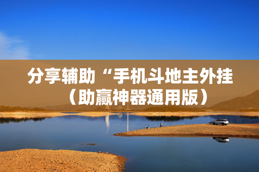 分享辅助“手机斗地主外挂（助赢神器通用版）