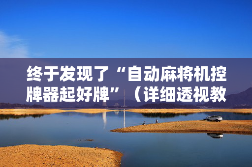 终于发现了“自动麻将机控牌器起好牌”（详细透视教程）-哔哩哔哩