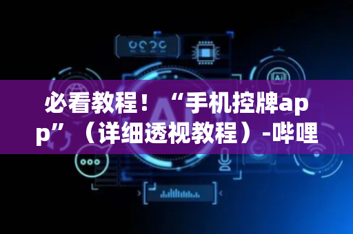 必看教程！“手机控牌app”（详细透视教程）-哔哩哔哩