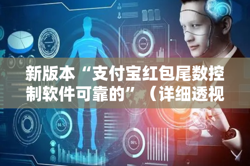 新版本“支付宝红包尾数控制软件可靠的”（详细透视教程）-哔哩哔哩