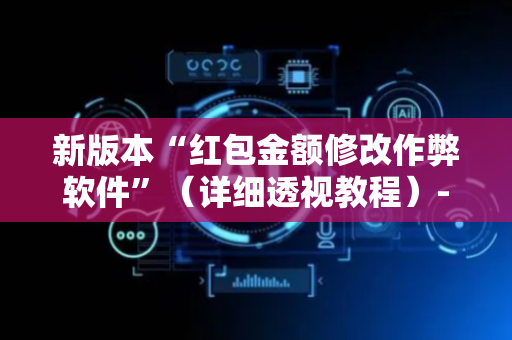新版本“红包金额修改作弊软件”（详细透视教程）-哔哩哔哩