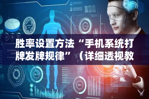 胜率设置方法“手机系统打牌发牌规律”（详细透视教程）-哔哩哔哩