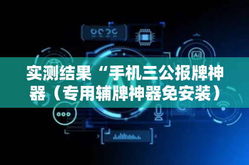 实测结果“手机三公报牌神器（专用辅牌神器免安装）