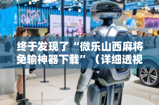 终于发现了“微乐山西麻将免输神器下载”（详细透视教程）-哔哩哔哩