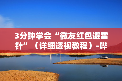 3分钟学会“微友红包避雷针”（详细透视教程）-哔哩哔哩