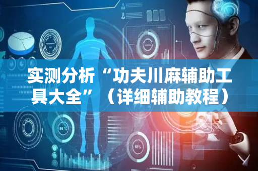 实测分析“功夫川麻辅助工具大全”（详细辅助教程）-哔哩哔哩