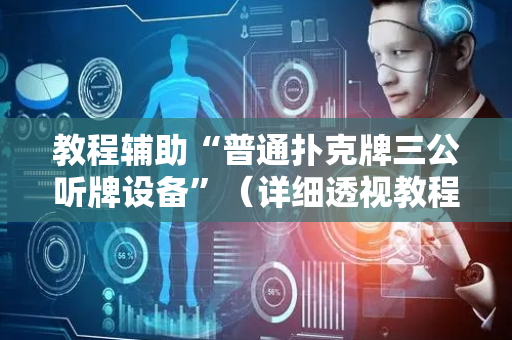 教程辅助“普通扑克牌三公听牌设备”（详细透视教程）-哔哩哔哩