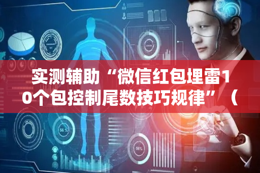 实测辅助“微信红包埋雷10个包控制尾数技巧规律”（详细透视教程）-哔哩哔哩